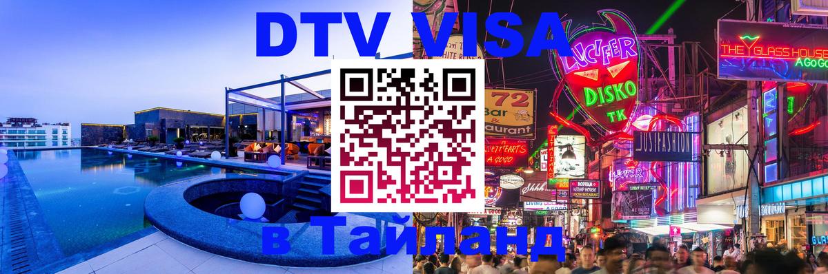 DTV Visa Thailand — прайс и условия, виза без дополнительных документов - Вадуц  03.10.2025 