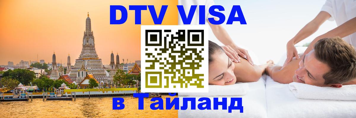 Электронная виза DTV в Тайланд 