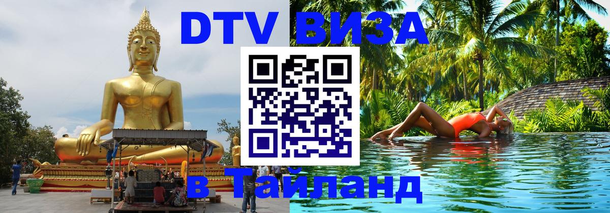 Сколько стоит виза DTV в Тайланд Вадуц 